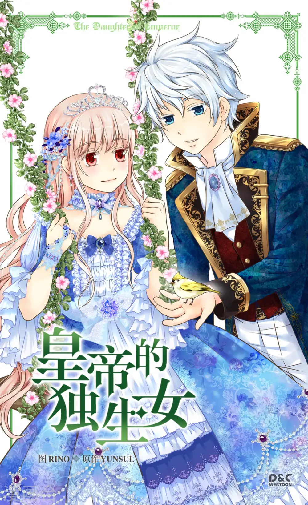 皇帝的独生女免费下拉式漫画,第283话 阿西西的墙1图