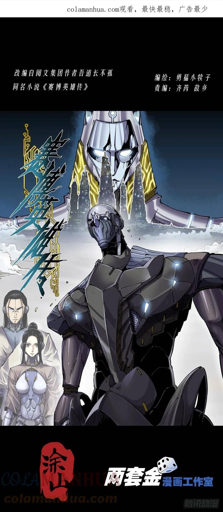 赛博英雄传漫画下拉式酷漫屋漫画,095返身杀人1图