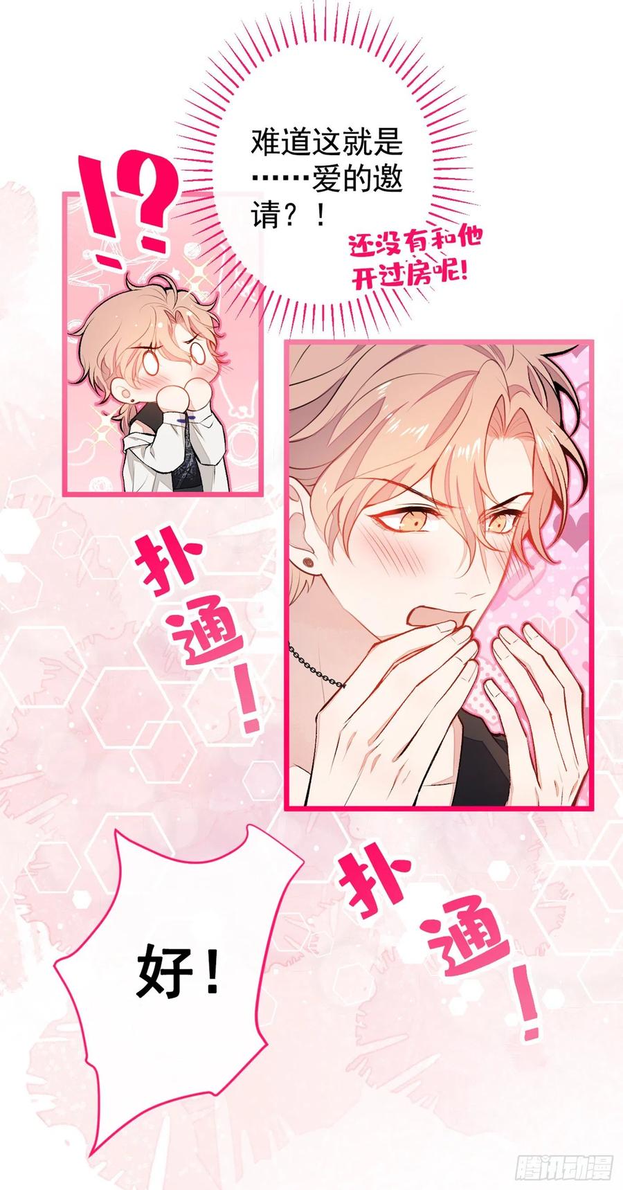 又被男神撩上热搜广播剧漫画,第21话 你不会尿床了吧！3图