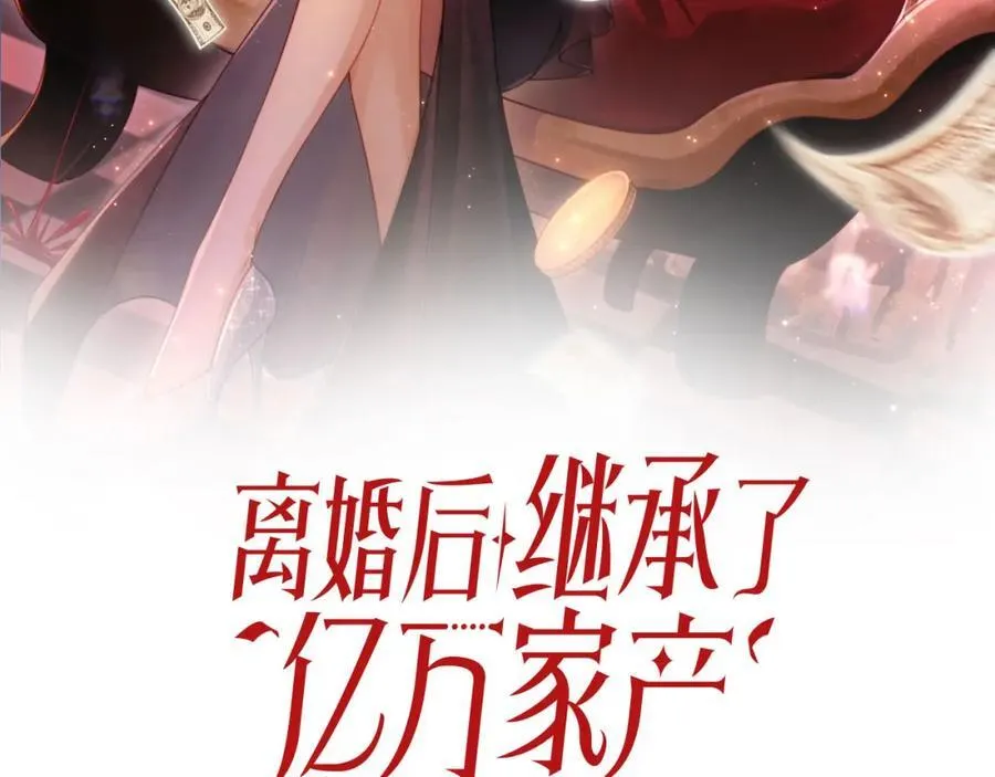 离婚后继承了亿万家产小说漫画,第46话 打脸倒计时3天！2图