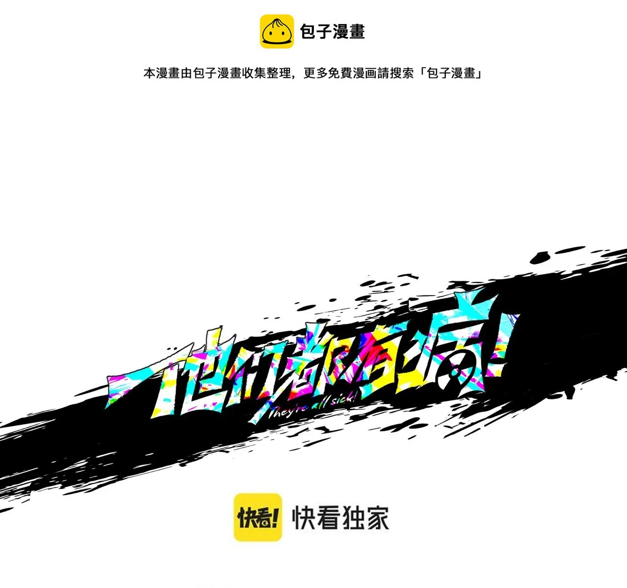 他们都说朕是暴君漫画,第六十八话 生日祝词1图