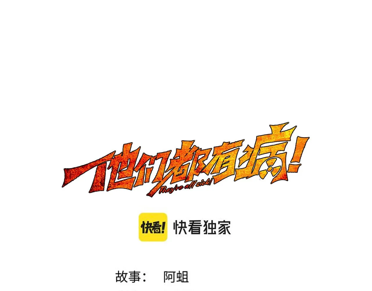他们都叫我柯基漫画,第五十话 念动爆发！1图