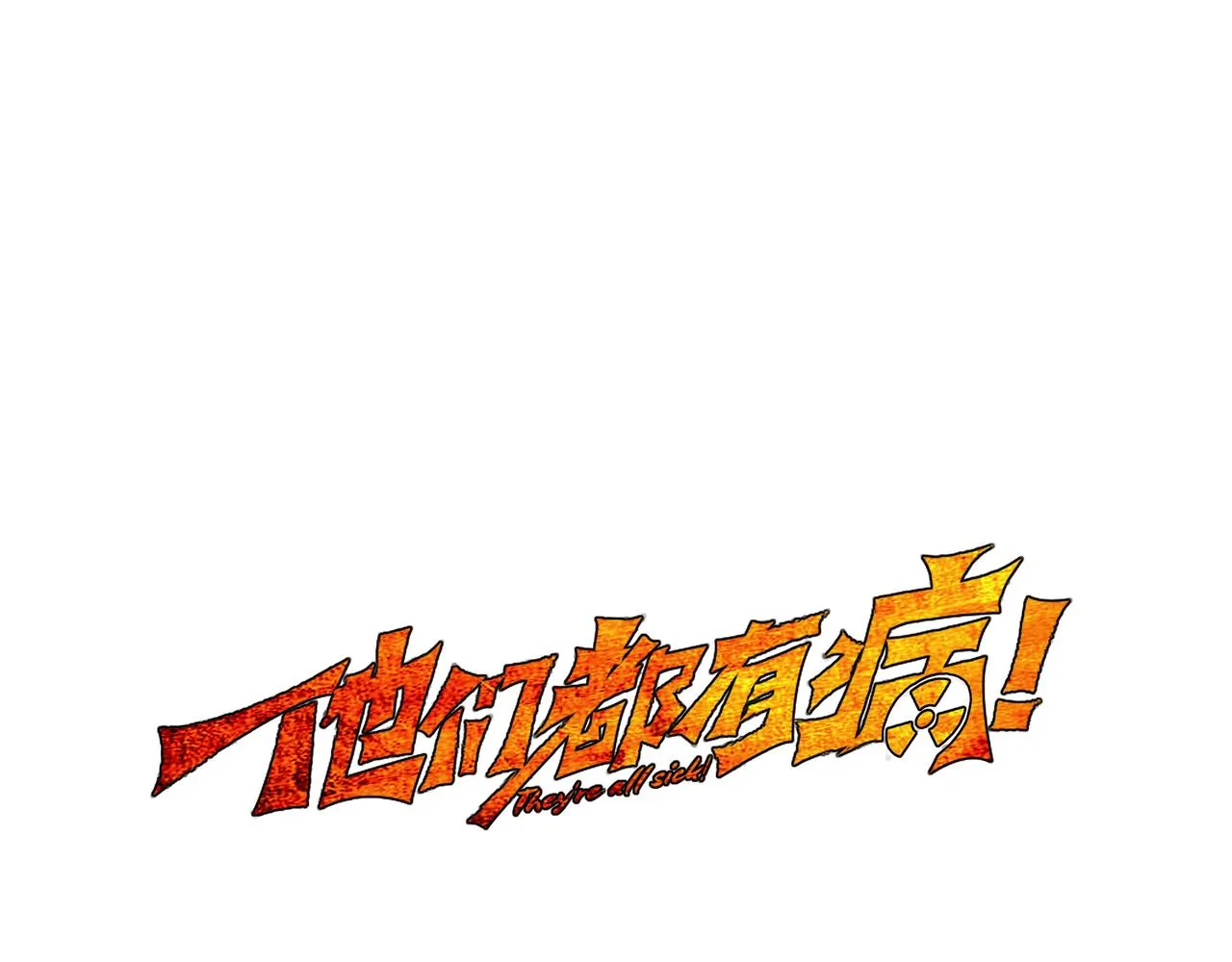 他们都有不同的爱好用英语怎么说漫画,第三十四话 缸中之脑1图