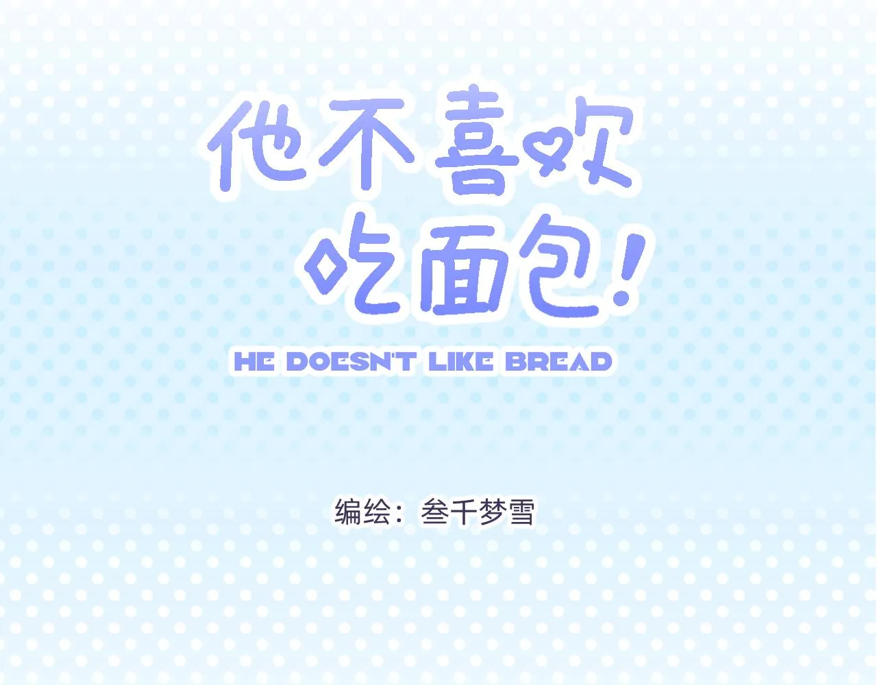 他不喜欢蛋糕英文漫画,第16话：樱桃和墨衫3图