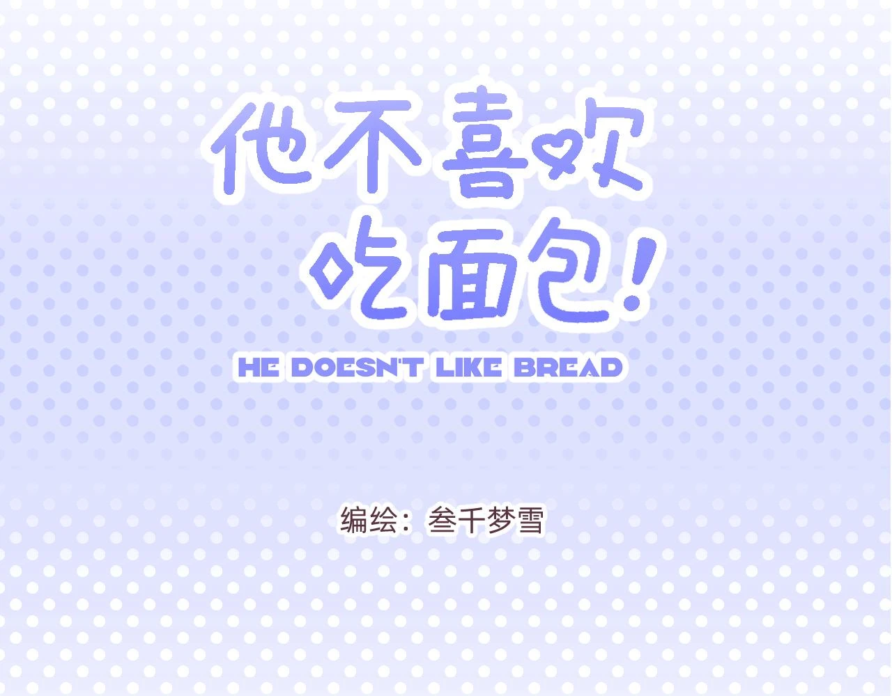 他不喜欢吃蔬菜的英语漫画,第13话 一天3图