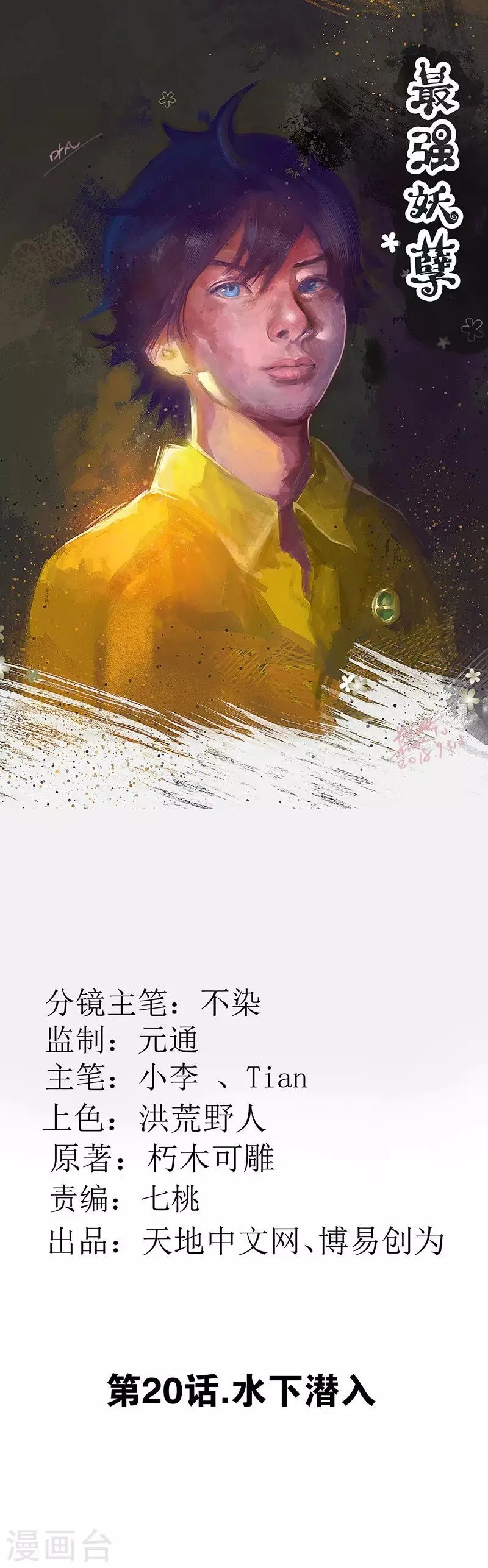 最强妖孽武神 苏九月漫画,第20话 水下潜入1图
