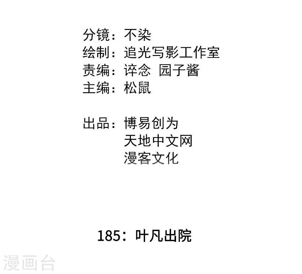 最强妖孽弃少 小说漫画,第185话 叶凡出院2图