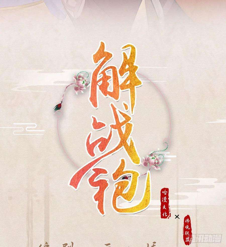 解战袍广播剧漫画,臣等殿下很久了2图