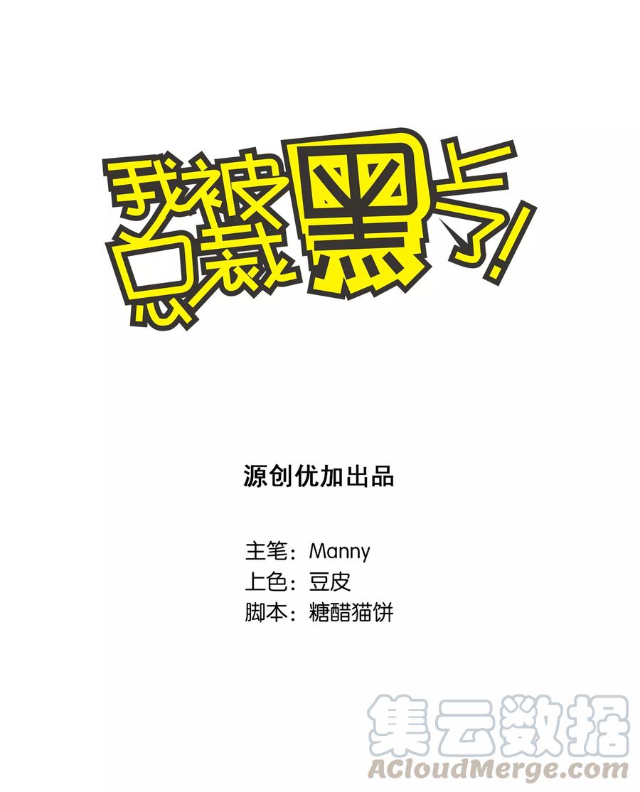 我被总裁黑上了第二季14集漫画,第7话1图