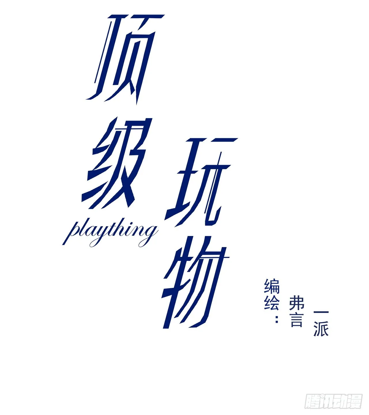 顶级玩家雷雨夜漫画,68 夜访“偷袭”辛煜川3图