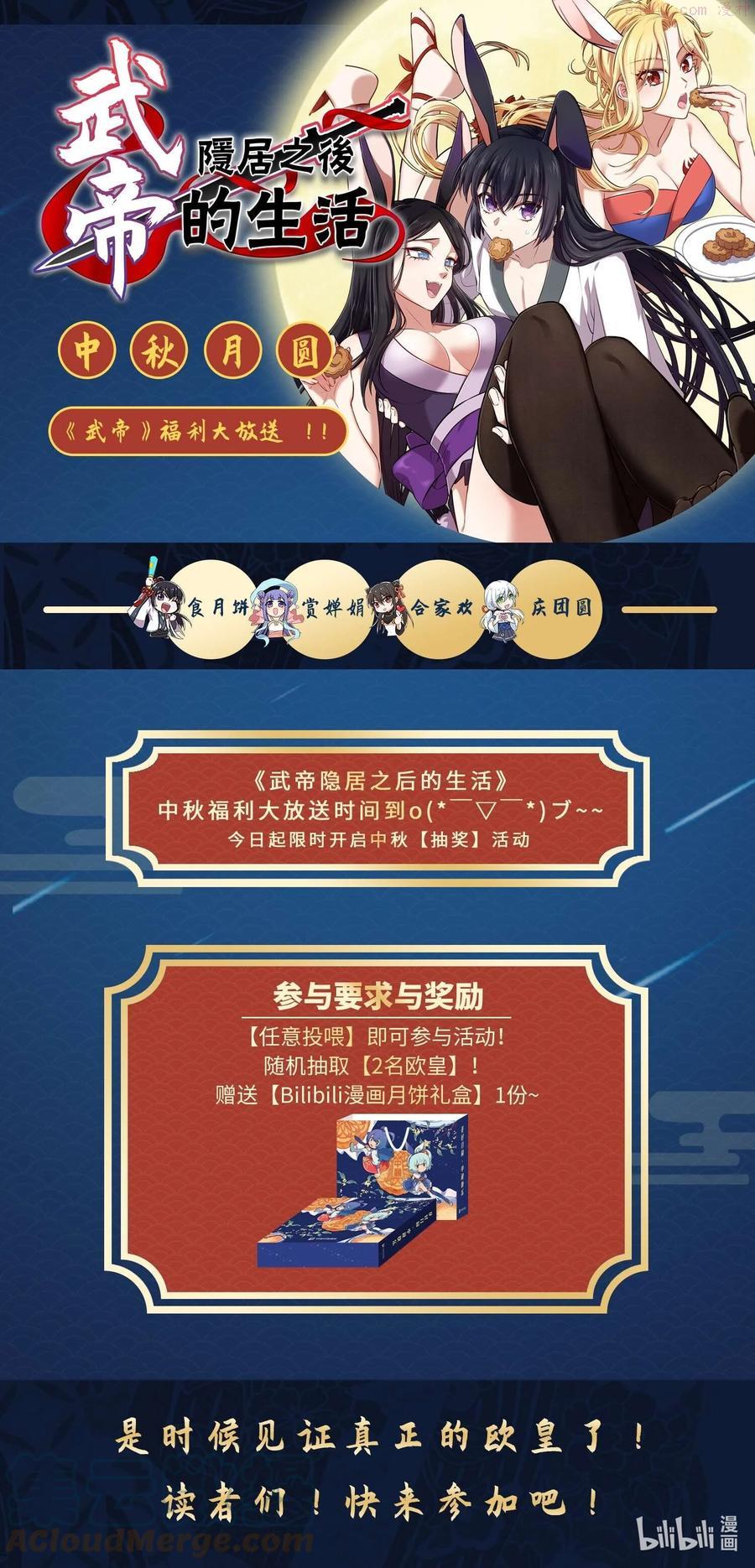 武帝隐居之后的生活结局漫画,中秋活动 中秋活动1图