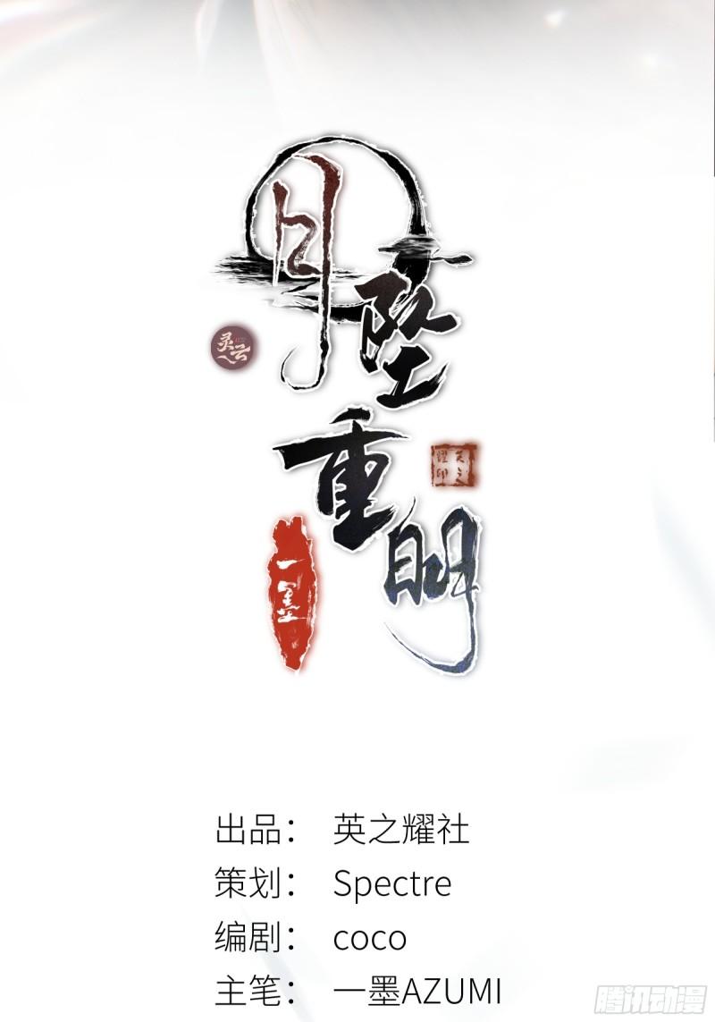 月坠重明漫画完整版漫画,咦？又来一个小傻子~2图