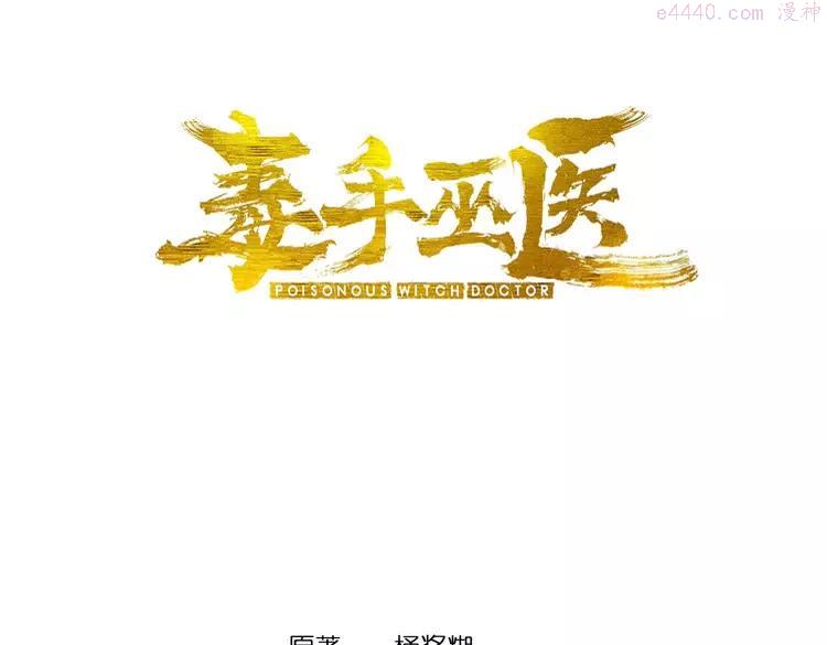 毒手巫医1-400集一口气看完漫画,第256话 坦白从宽3图