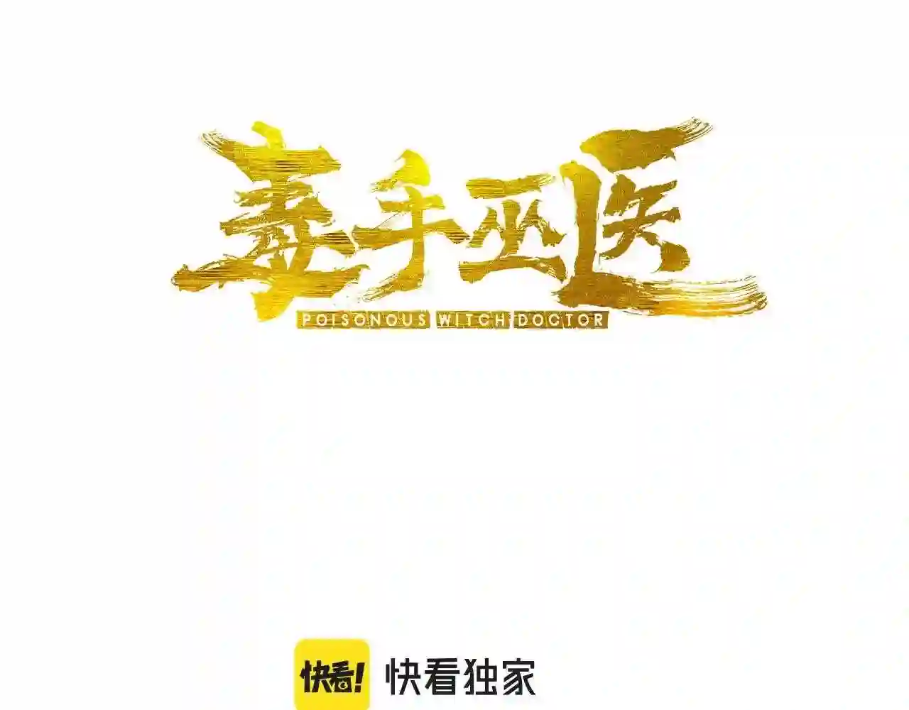 毒手巫医全文免费阅读漫画,第325话 回忆的画面3图