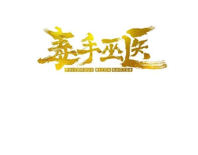 毒手巫医动漫全集免费观看完整版星辰影院漫画,第42话 不学无术？3图