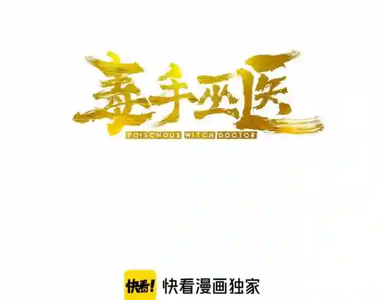 毒手巫医动漫全集免费观看漫画,第179话 原来是你3图