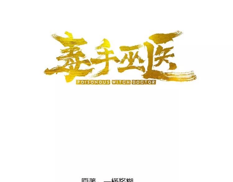 毒手巫医全文免费阅读漫画,第339话 窝里横3图