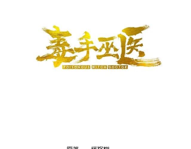 毒手巫医漫画免费版下拉式酷漫屋漫画,第192话 赴宴3图