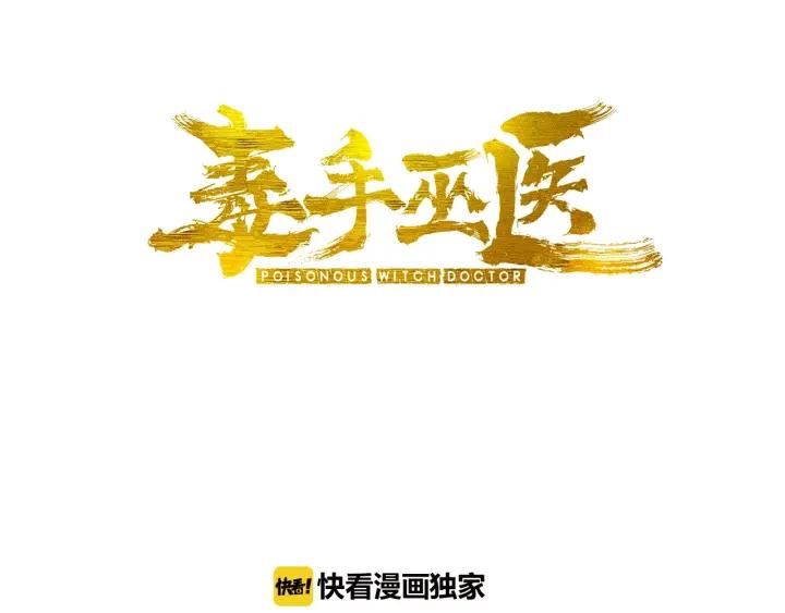 毒手巫医漫画免费版下拉式酷漫屋漫画,第73话 馋我的身子！呸，下X3图