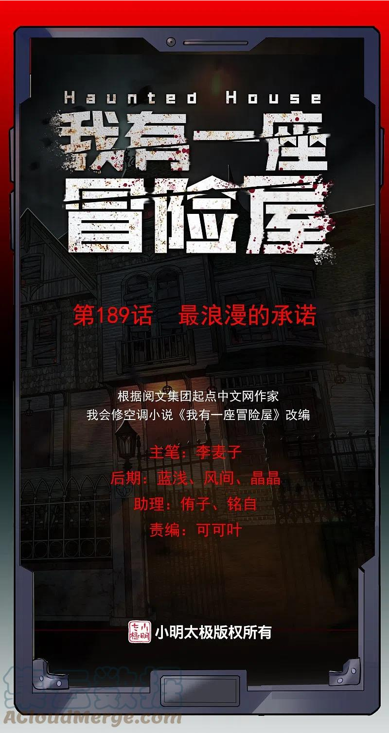 我有一座冒险屋全文免费阅读漫画,第189话 最浪漫的承诺1图