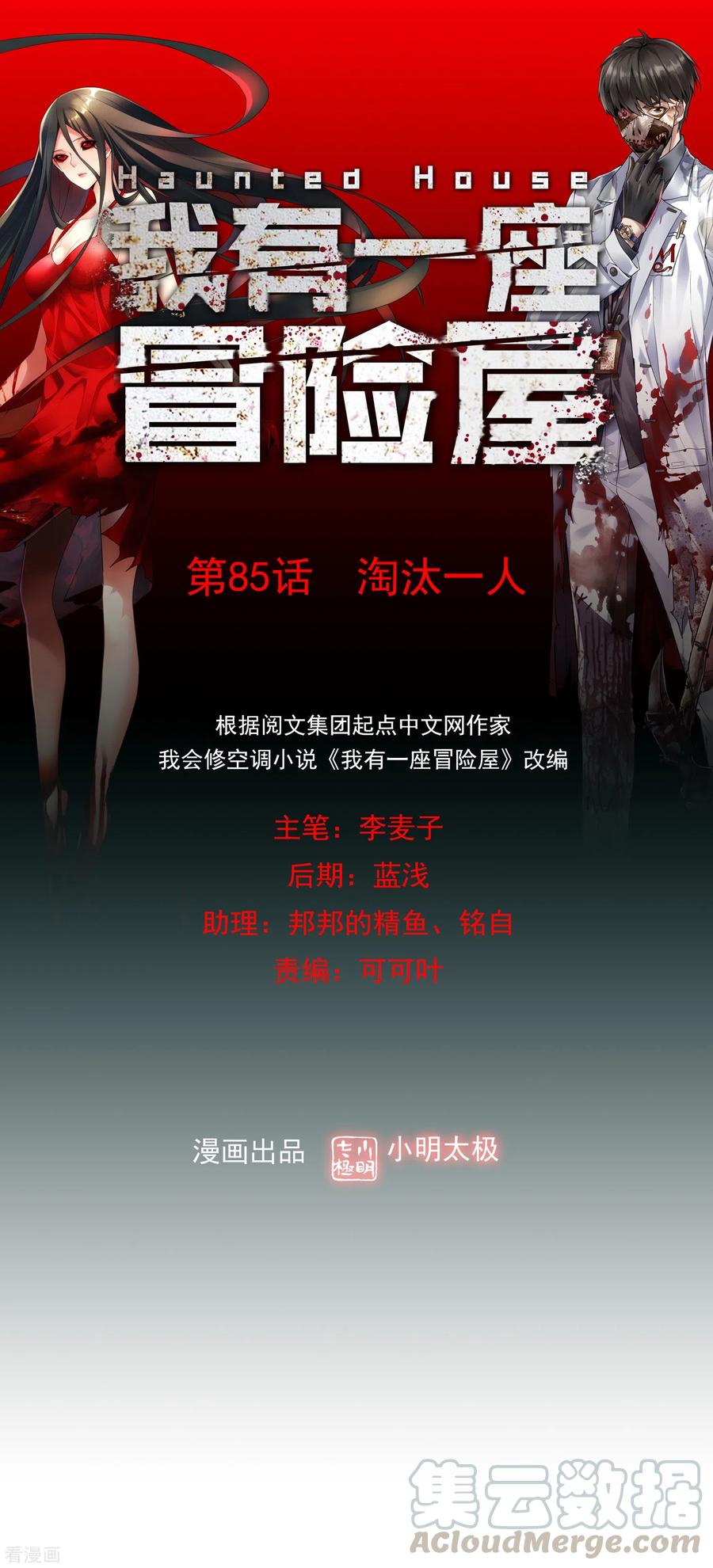 我有一座冒险屋笔趣阁无弹窗漫画,第85话 淘汰一人1图