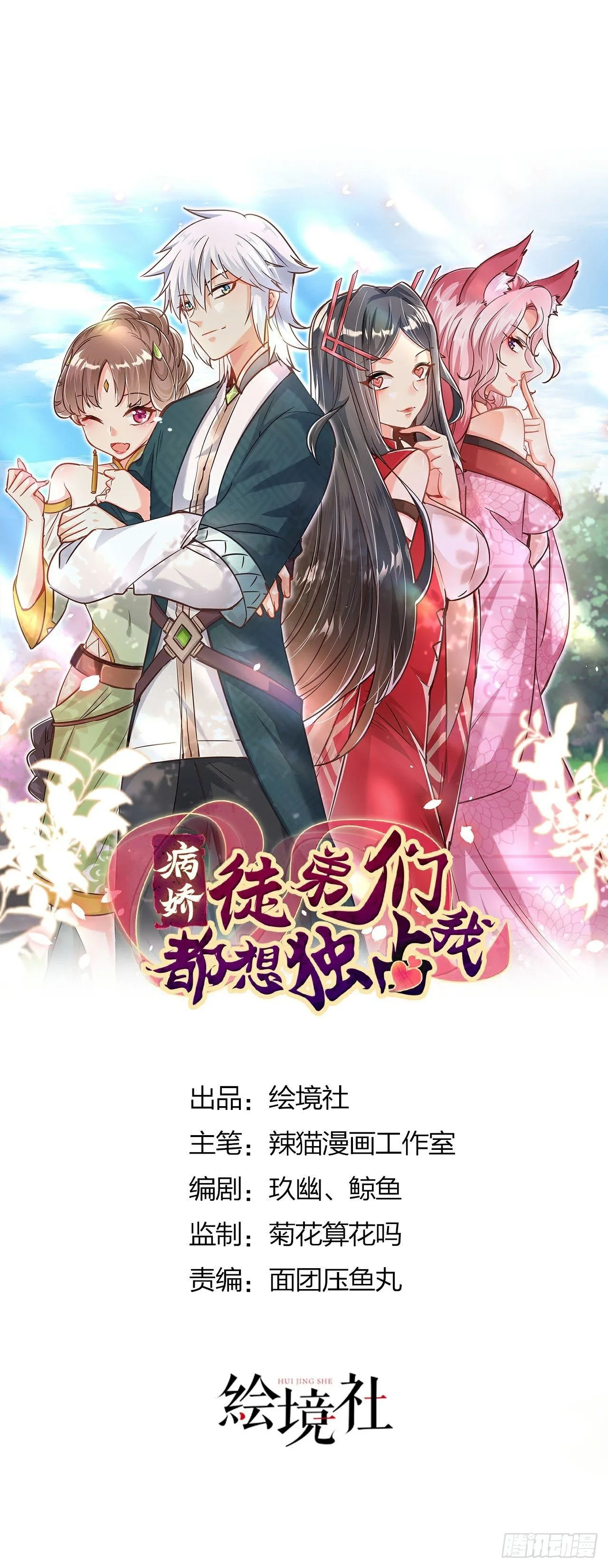 病娇徒弟们都想独占我双男主漫画,第十八话 不共戴天1图