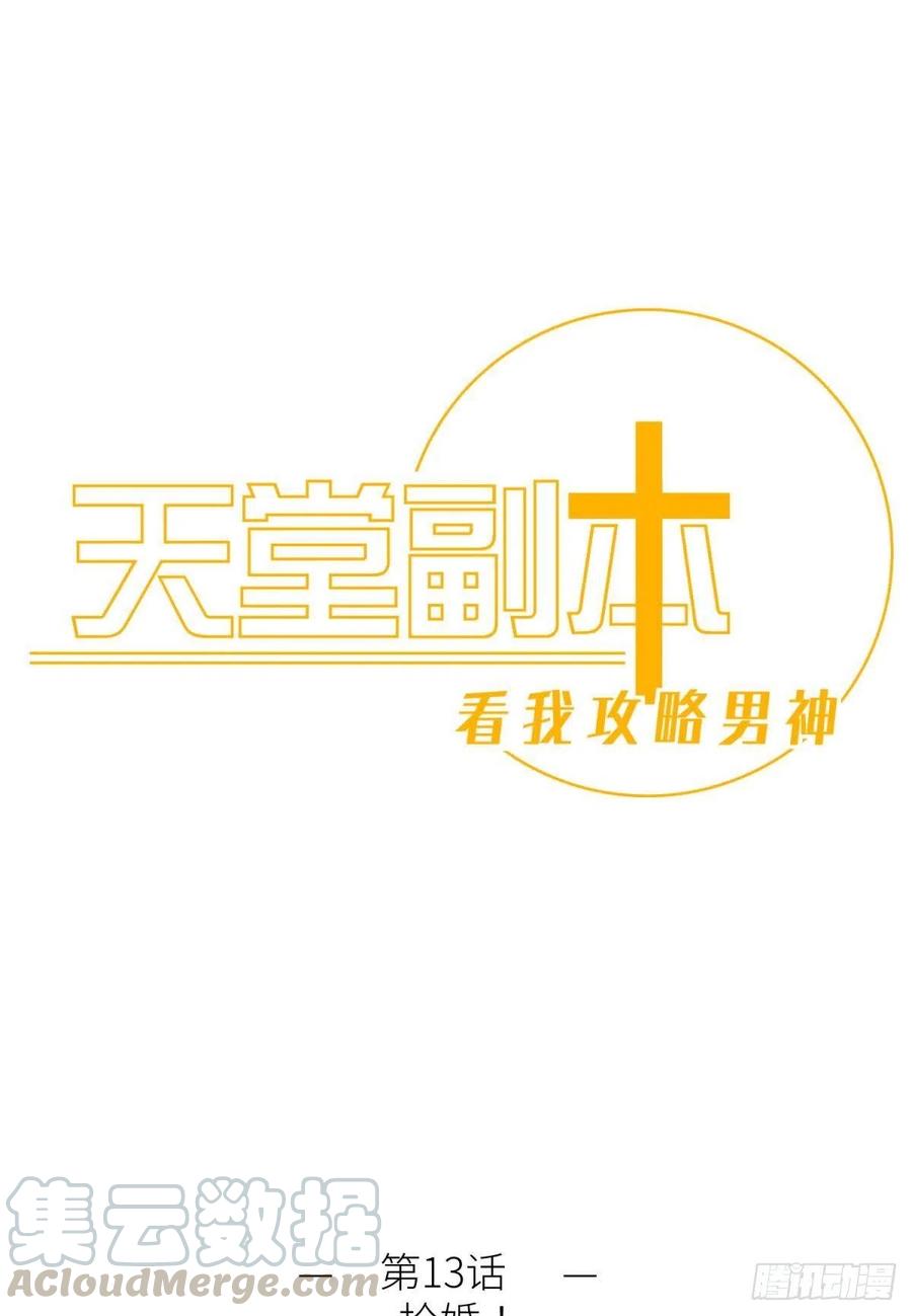 天堂副本看我攻略男神笔趣阁漫画,第十三话 抢婚1图