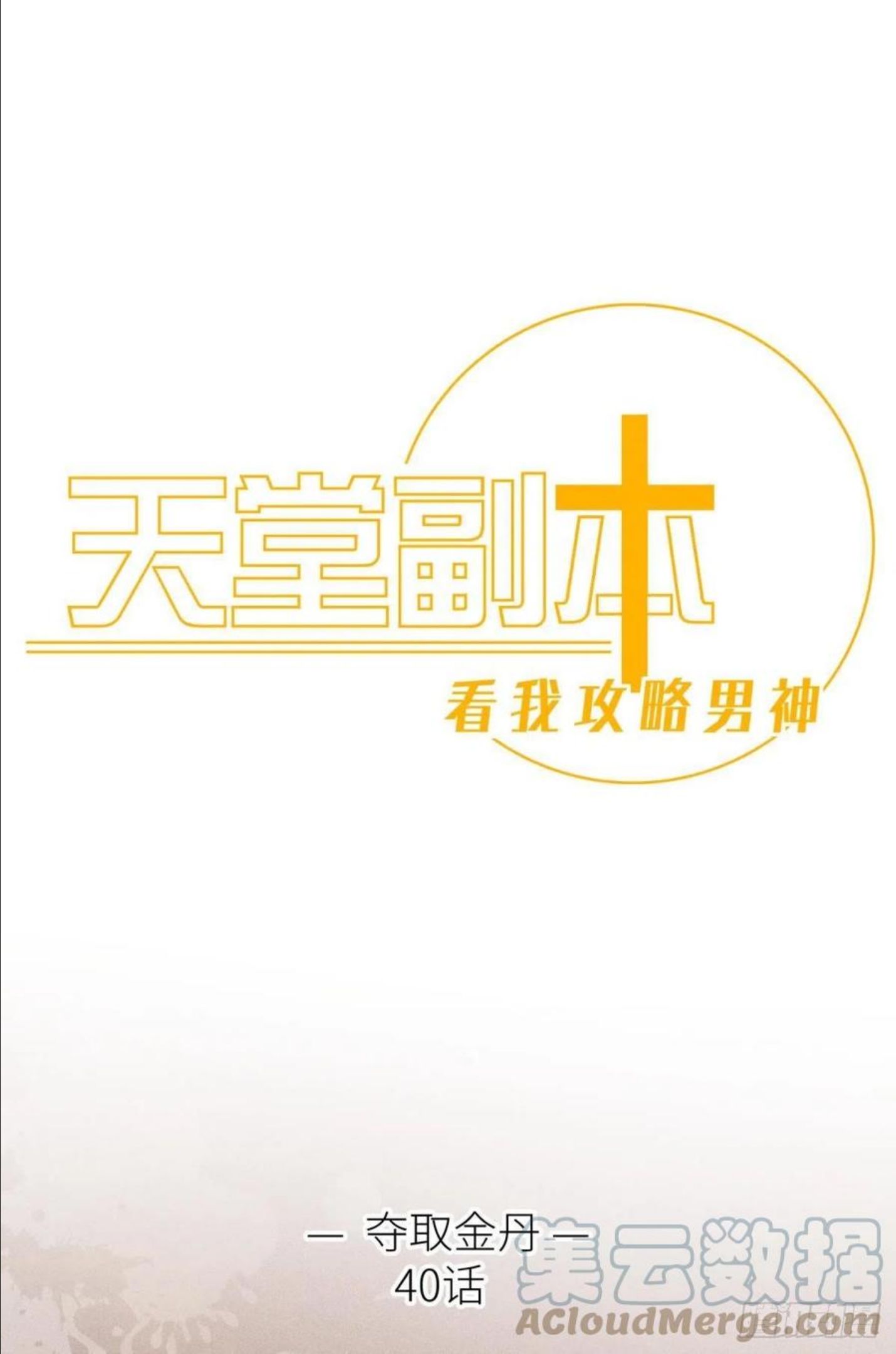 天堂副本攻略男神漫画,夺取金丹1图