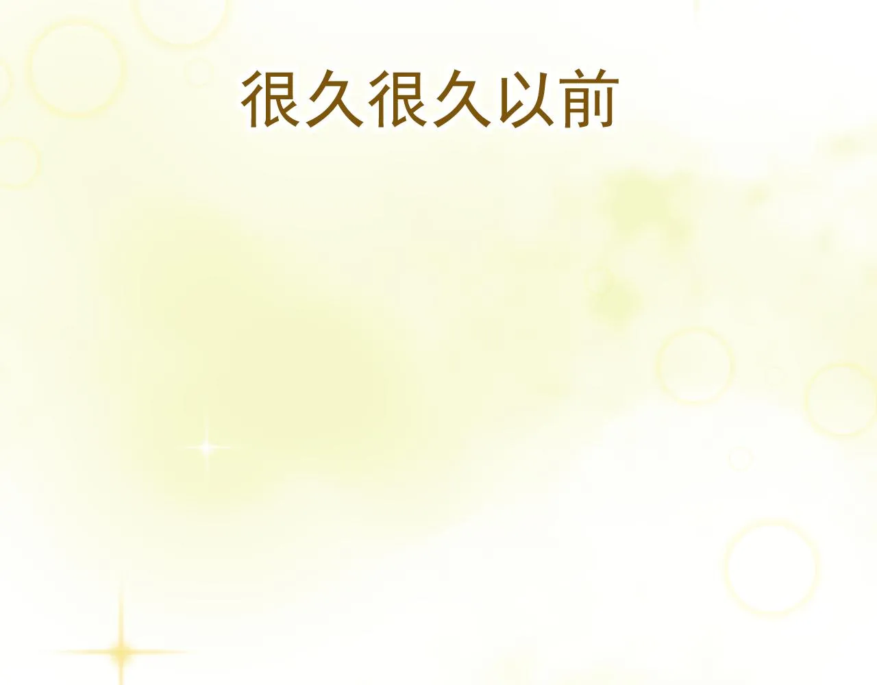 月老的故事传说漫画,小番外3图