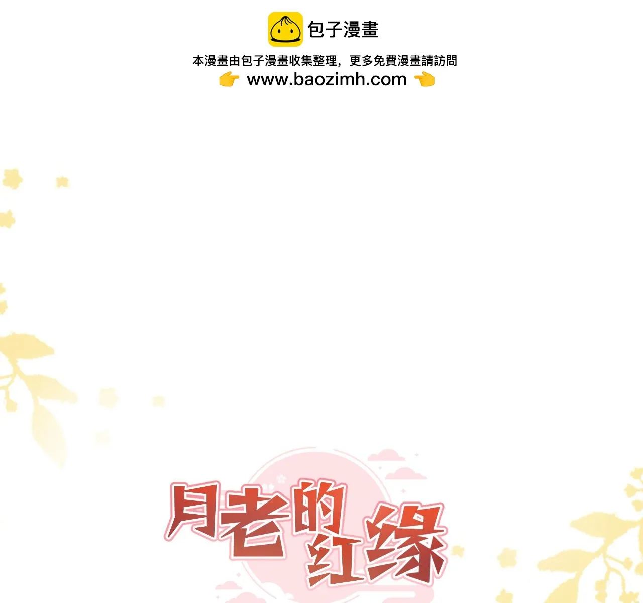 月老的故事传说漫画,小番外1图
