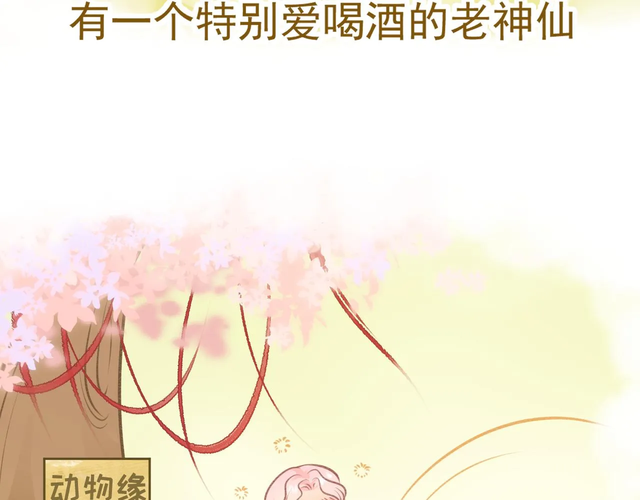 月老的故事传说漫画,小番外5图