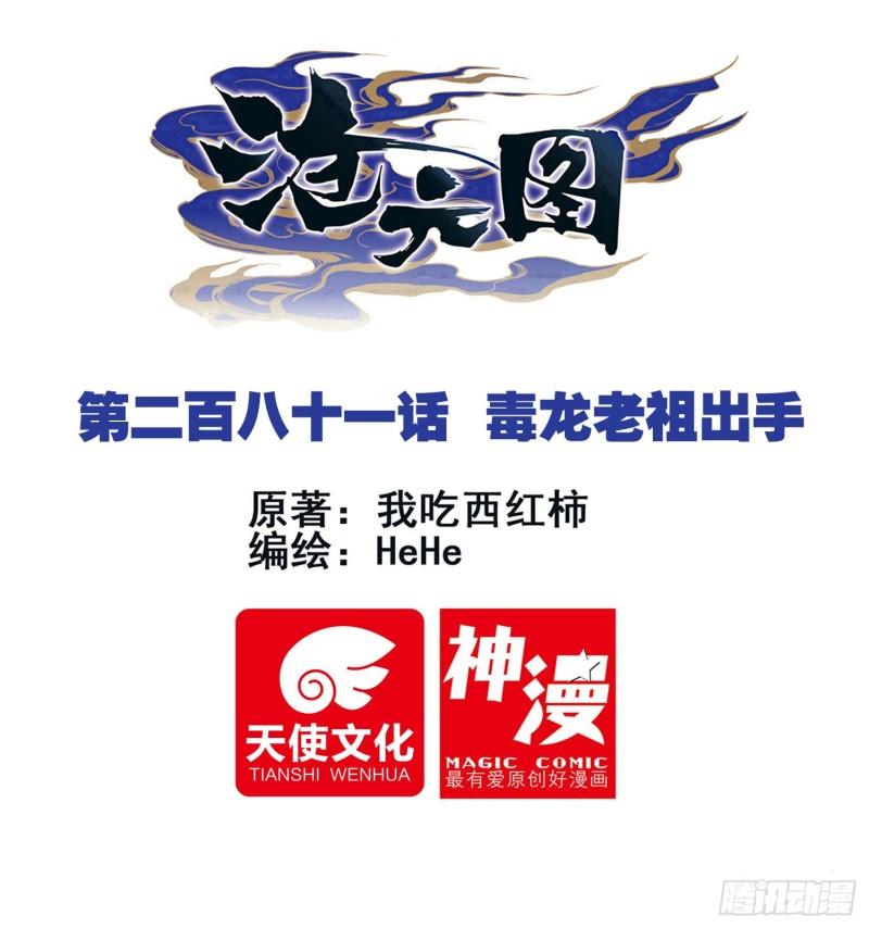 沧元图最新章节笔趣阁漫画,毒龙老祖出手1图