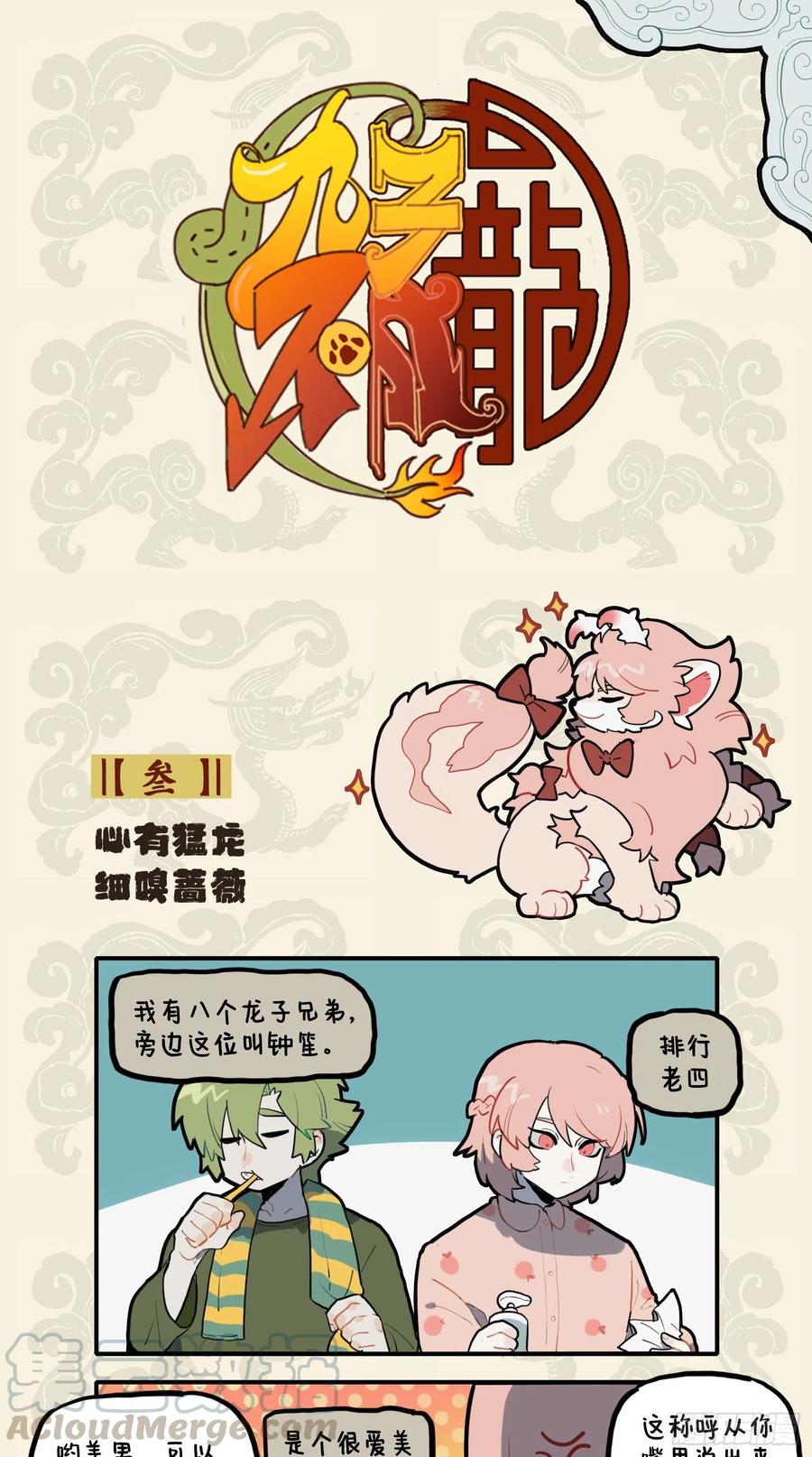 九子不成龙漫画小九人类名字是什么漫画,心有猛龙 细嗅蔷薇1图
