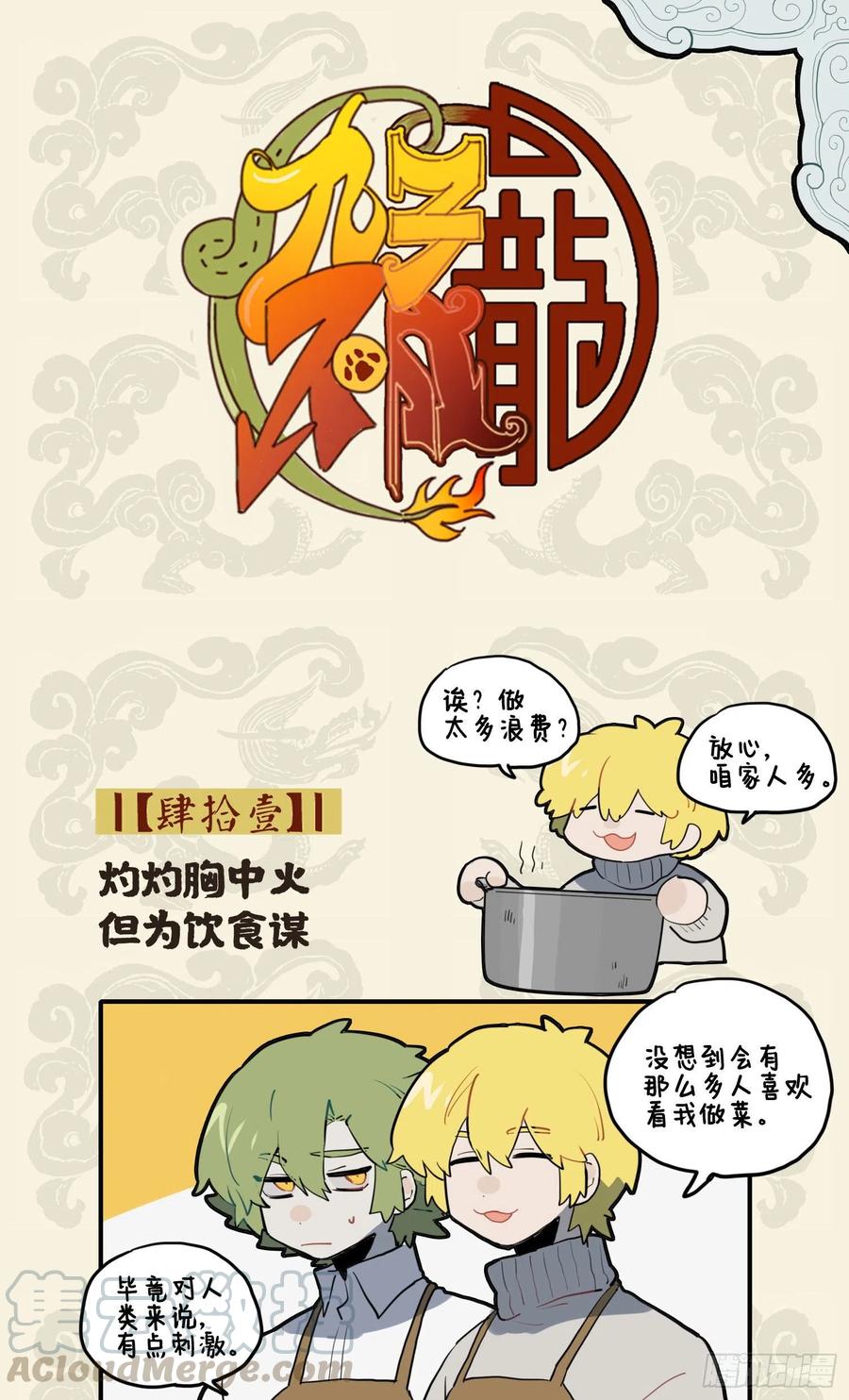 九子不成龙邱微羽漫画,灼灼胸中火 但为饮食谋1图
