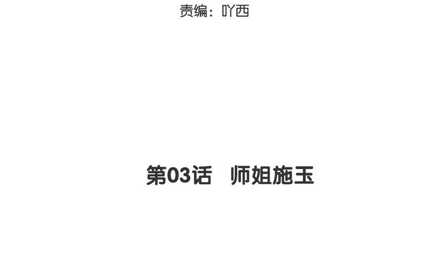 定风波是什么意思漫画,第03话 师姐施玉5图