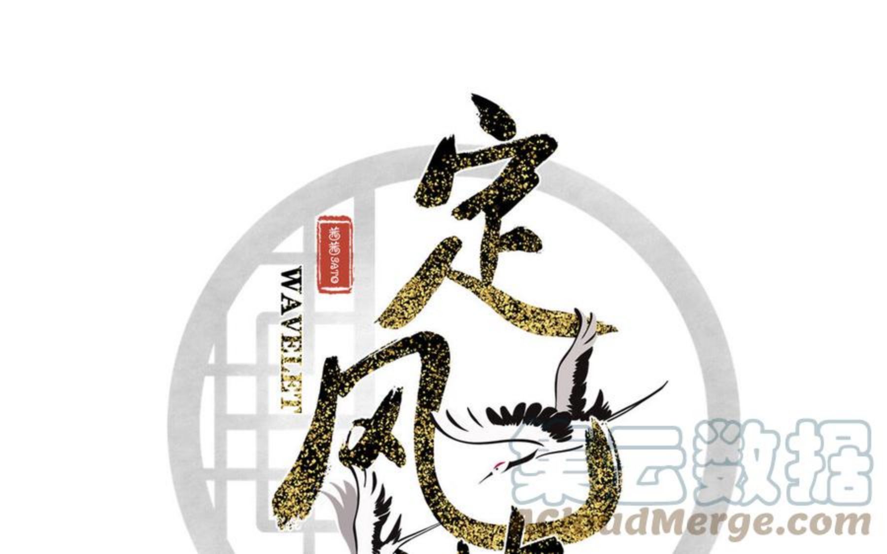 定风波是什么意思漫画,第75话 小灵犀5图