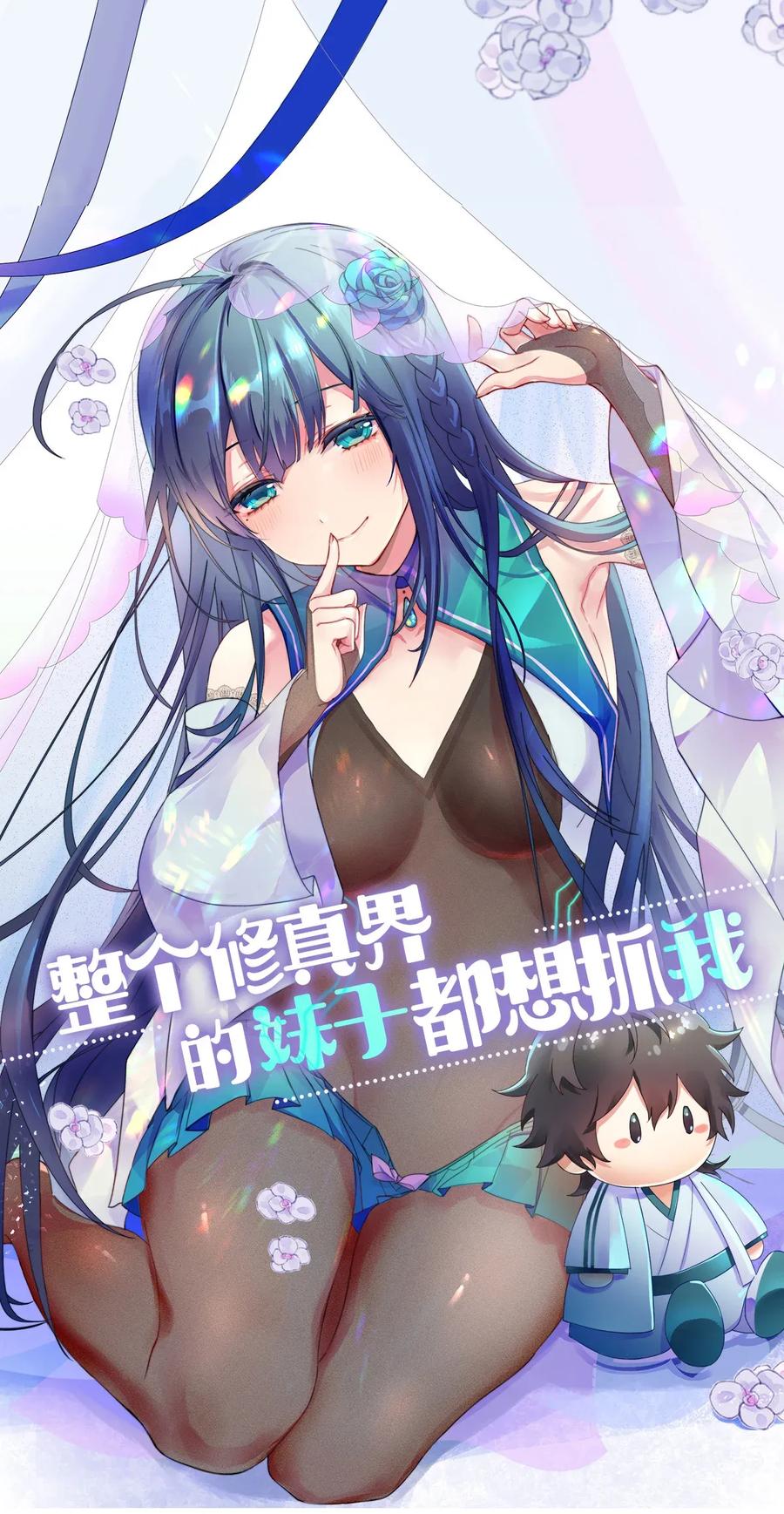 整个修真界的妹子都想追女主漫画,6 成交！雨儿师妹1图