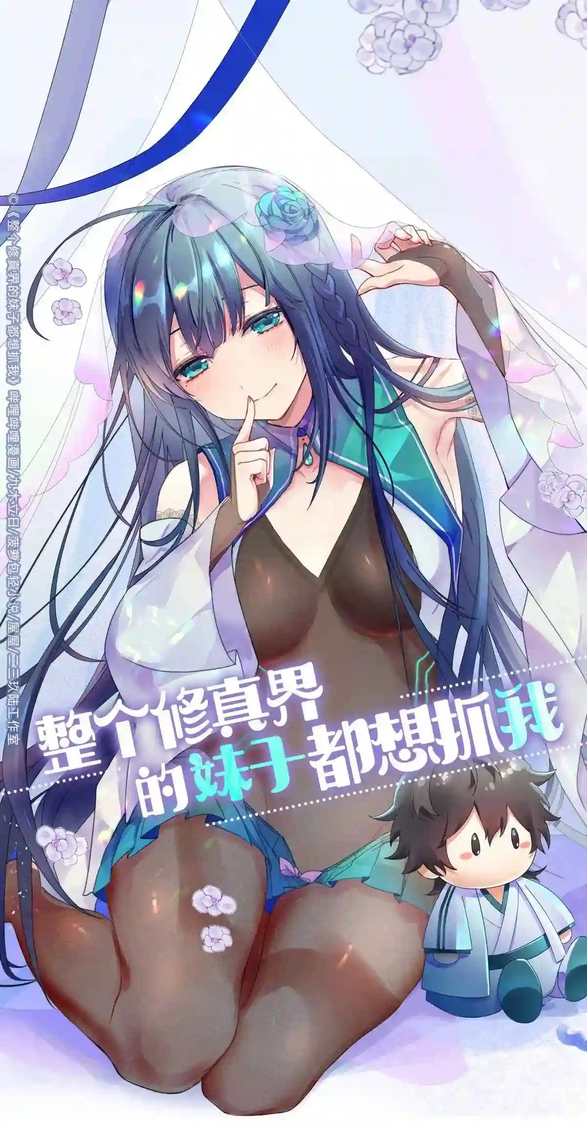 整个修真界的妹子都想抓我配音漫画,91 帝夏!为何而护1图