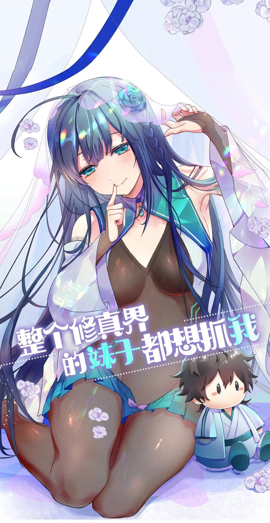 整个修真界的妹子都想抓我小说结局漫画,12 师兄！把药吃了1图