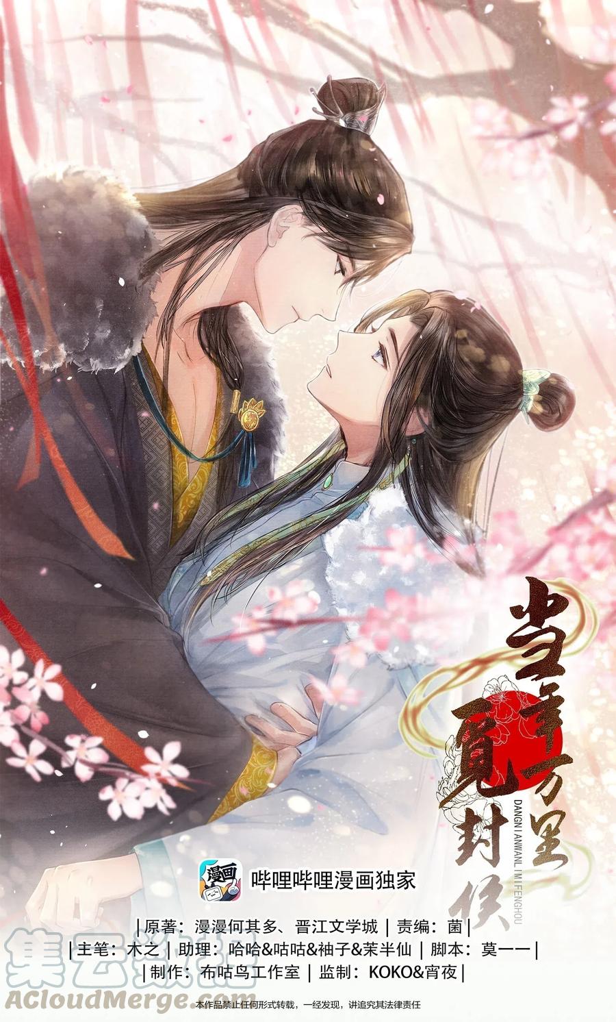 当年万里觅封侯钟宛漫画,032 我怎么记得…钟少爷卖身契还在您手里呢？1图