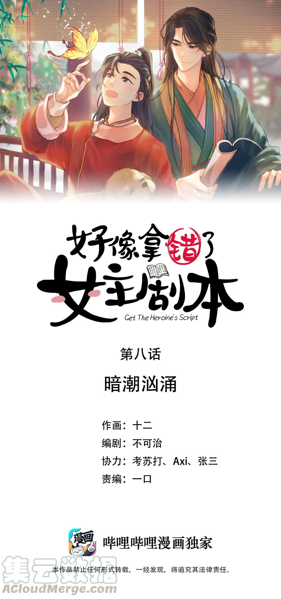 好像拿错了女主剧本漫画免费观看下拉式漫画,08 暗潮汹涌1图