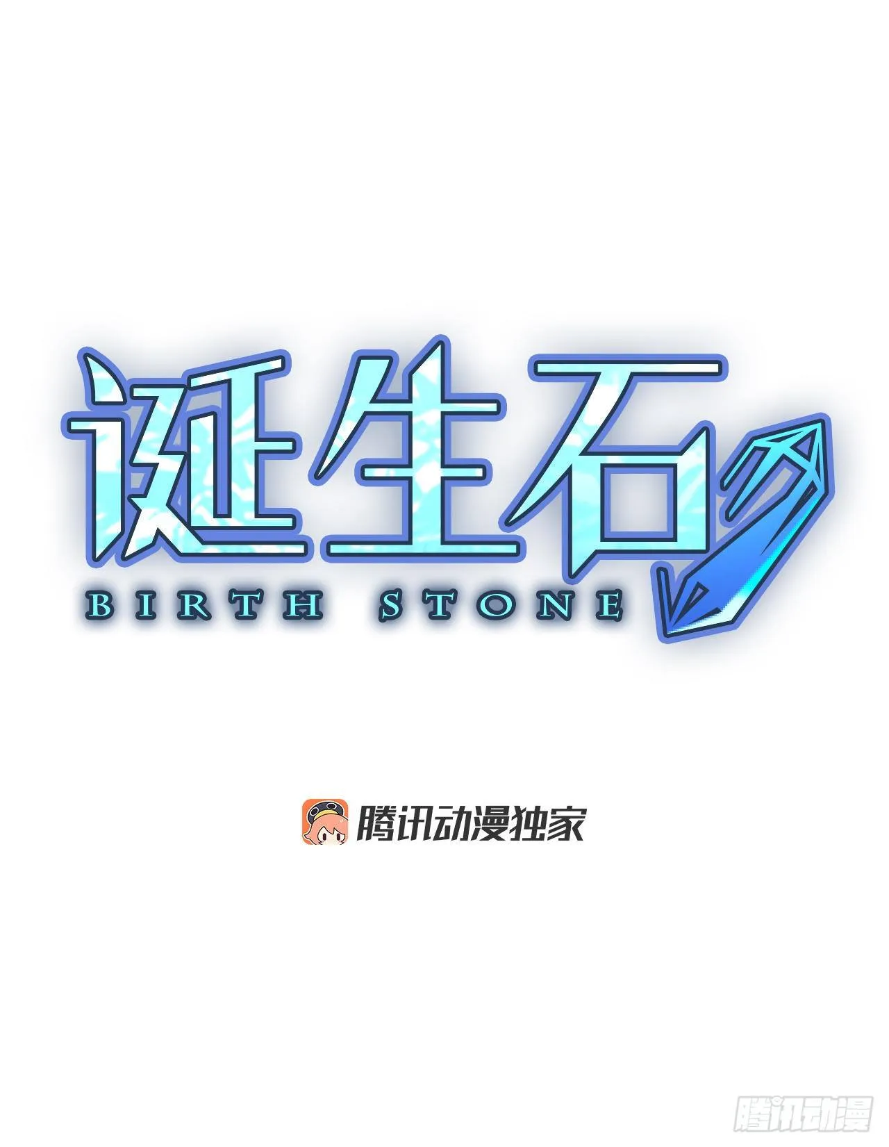 诞生之芽漫画,20.超越启动（3）3图