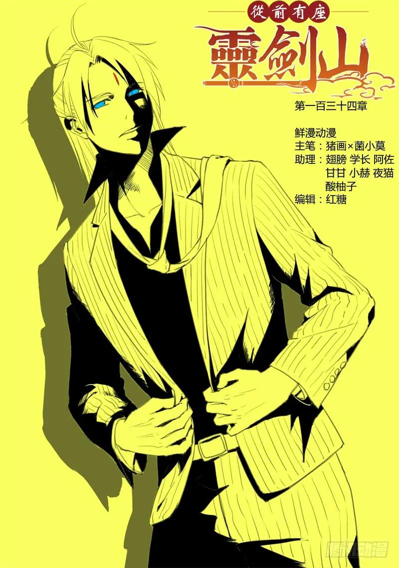 从前有座灵剑山花絮漫画,第一百三十四章1图