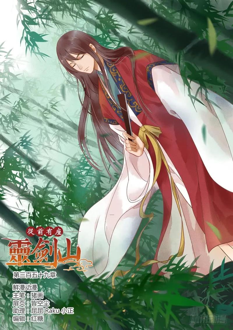 从前有座灵剑山动漫免费全集第一季漫画,第三百五十九章1图