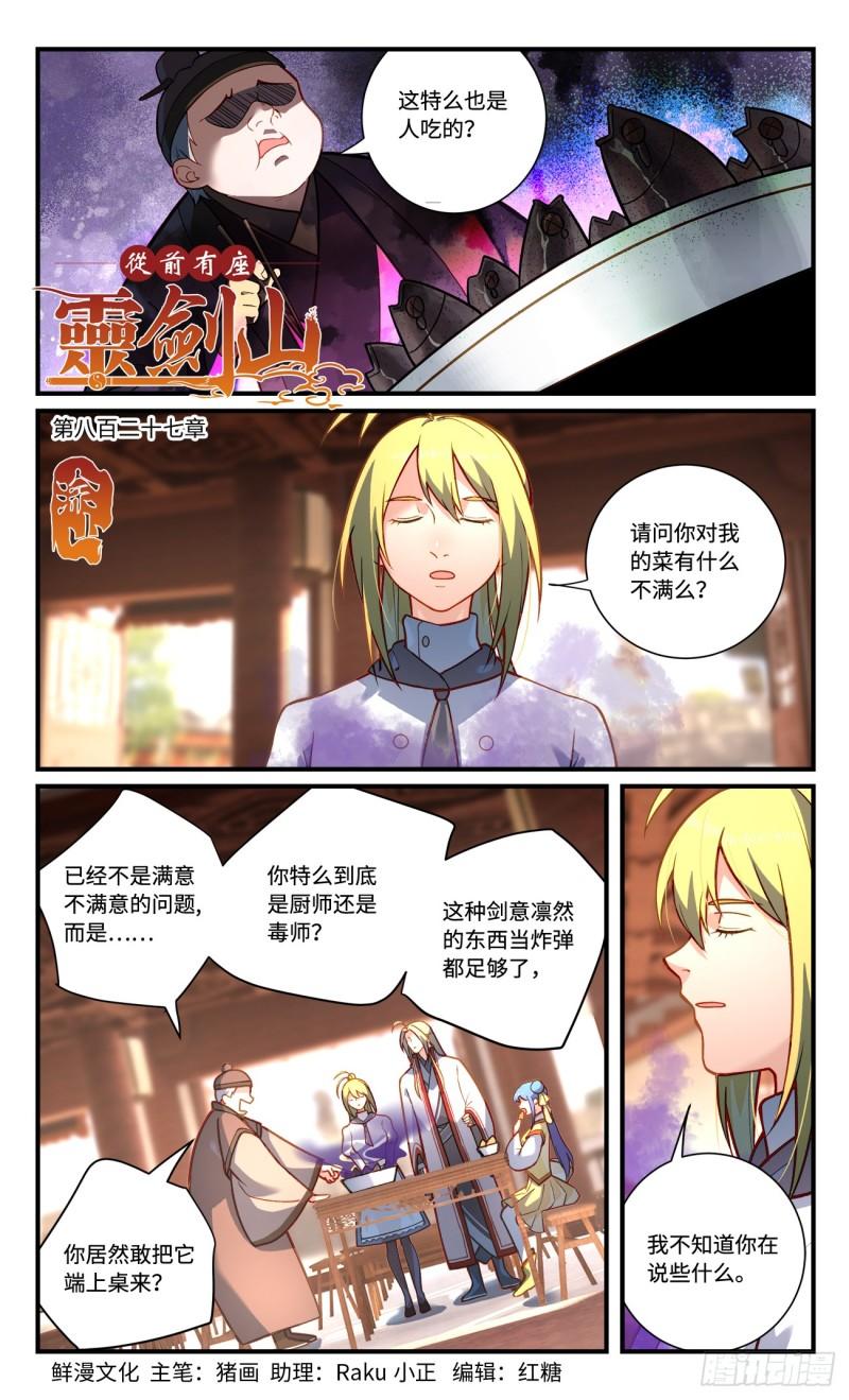 从前有座灵剑山大结局漫画,第八百二十七章1图