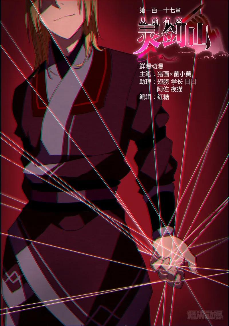 从前有座灵剑山真人版电视剧漫画,第一百一十七章1图