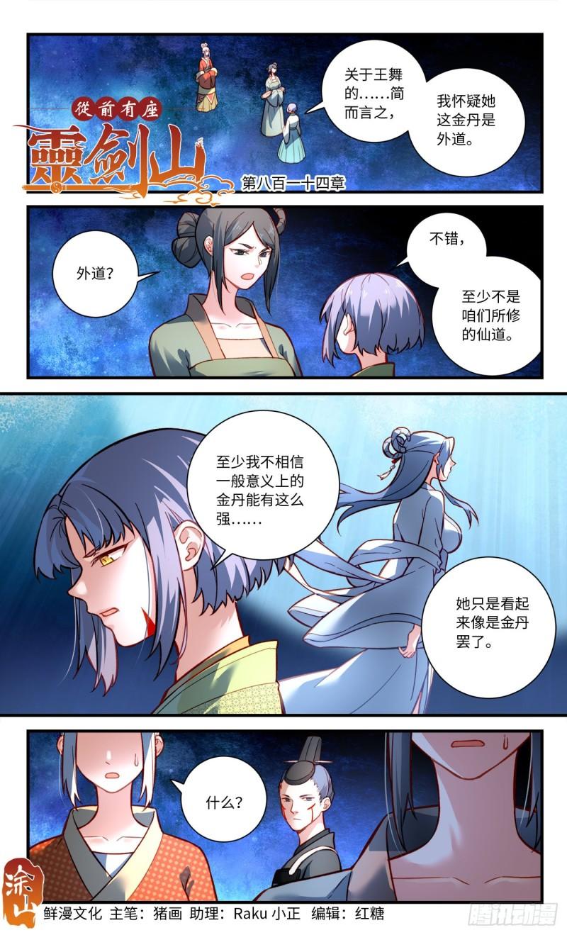 从前有座灵剑山全文阅读漫画,第八百一十四章1图