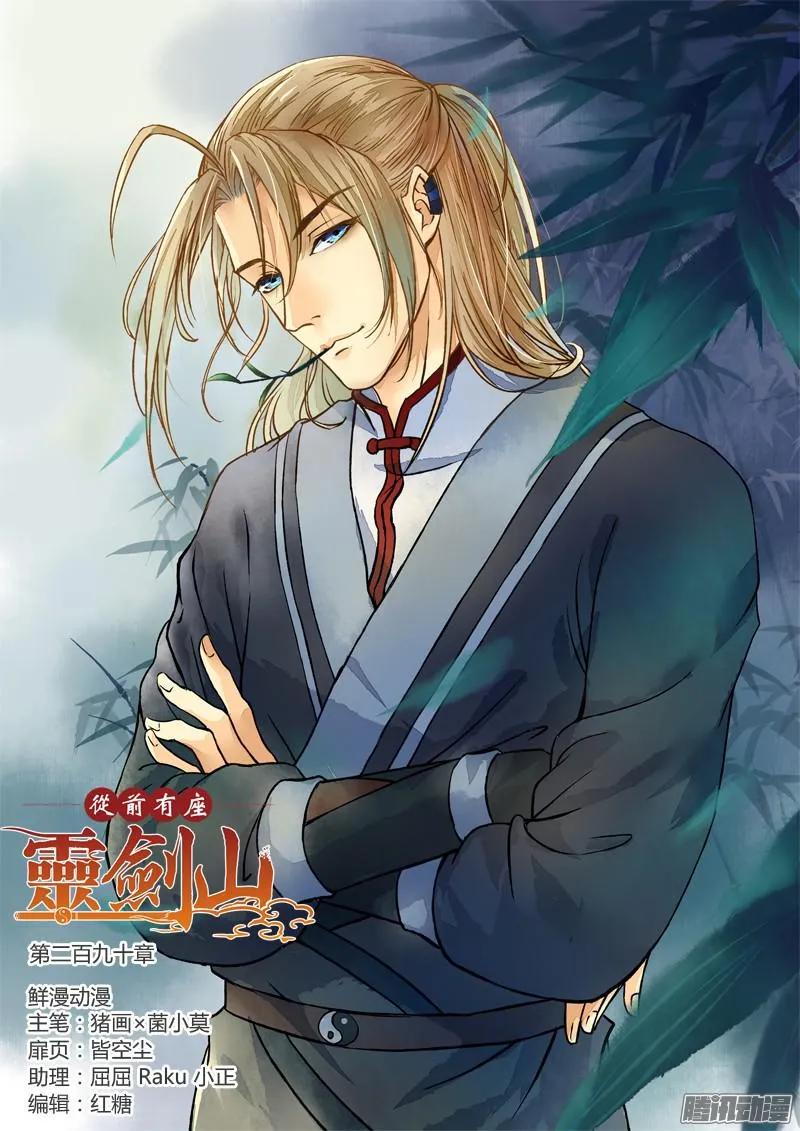 从前有座灵剑山动漫免费全集第一季漫画,第二百九十章1图