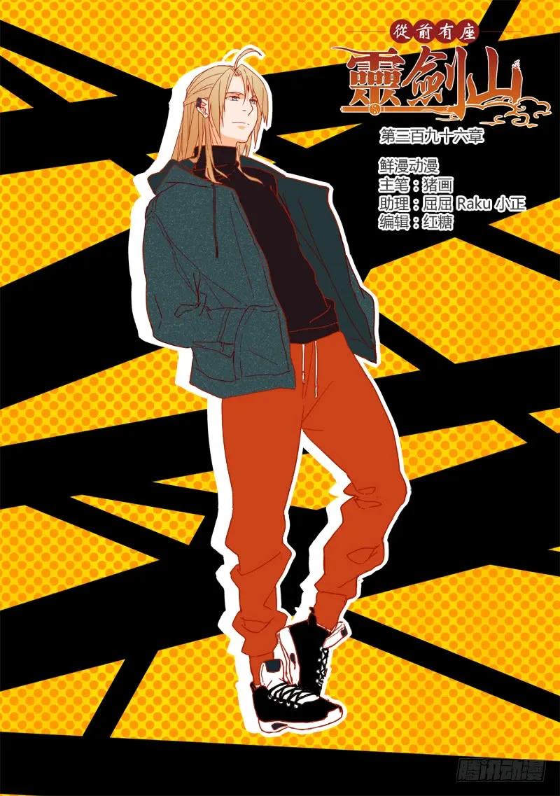 从前有座灵剑山有声小说漫画,第三百九十六章1图