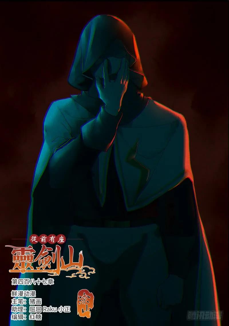 从前有座灵剑山动漫漫画,第四百八十七章1图